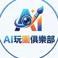 AI玩圖俱樂部