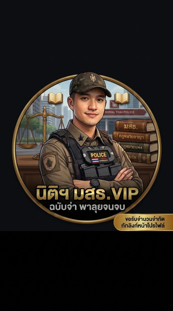 VIP ที่ปรึกษานิติมสธ.ฉบับจ่า