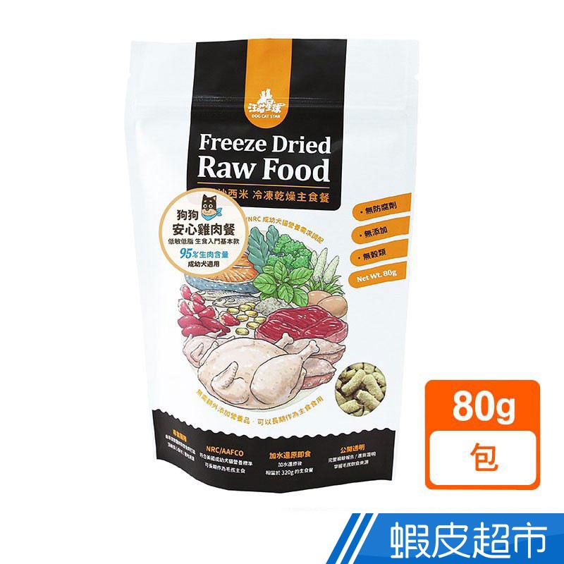 規格(單位):個 產地:台灣 保存期限(月):10 犬貓是天生的肉食性動物，需要高動物性蛋白、低碳水化合物的飲食，達到良好的消化吸收率，維持優良體態與健康，汪喵所有的主食與零食產品，皆依循這樣的核心理念進行研發設計。所有食材成分皆來自頂級人用原料供應商、不添加香料及防腐劑，專業廠房符合HACCP及ISO22000等國際標準進行嚴格品管，希望讓毛孩吃的更好，陪我們一起慢慢變老。 使用冷凍乾燥技術製作，是「乾燥的生食餐」，常溫保存，加水還原即可食用。模擬犬貓野外獵物組成，95%的生肉＋5%的植物與營養品比例，加工少、無人工添加物，為最接近犬貓自然飲食的食物。 安心雞 CAS認證，獸醫師檢驗把關 低敏低脂，適合各種體質犬貓食用 草飼牛 豐富鐵質，元氣補血好選擇 牛筋腱為天然膠原蛋白，幫助關節健康 退換貨須知： 商品到貨隔日享蝦皮15天鑑賞(猶豫)期之權益【鑑賞(猶豫)期非試用期】，辦理退貨商品必須是全新狀態且包裝完整，否則將會影響退貨權限。 ●因衛生考量而密封之個人衛生用品，如拆封檢查試穿（用）後再次出售，有影響衛生之虞。故除商品本身有瑕疵外，縱使拆封後可恢復原狀，均不提供退換貨服務，請務必確認有購買商品需求再行拆封，以免影響權益。 ●網頁商品會因為使用不同的品牌螢幕以及解析度不同，造成圖片顏色呈現略有不同，請以實品顏色為準 親愛的買家， 由於7-11有相關超材重量限制 (材積：需 ≦ 45cm*30cm*30cm，最長邊 ≦ 45cm，其他兩邊則需均 ≦ 30cm；重量不得超過10公斤)，故選擇超商取件，建議您下單1件商品為主，若下單商品超過2件(含)，建議選擇    蝦皮宅配    物流方式，以避免因超材超重無法配送而取消訂單。
