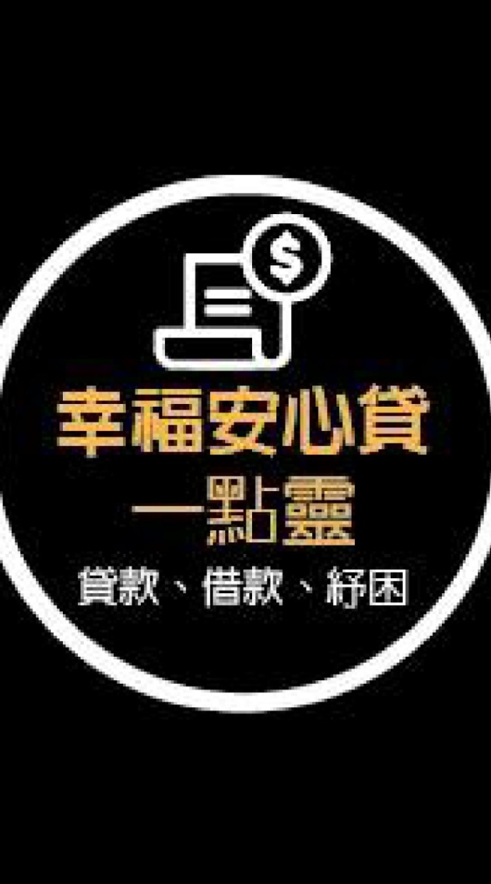 幸福安心貸-貸款大小事