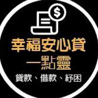 幸福安心貸-貸款大小事