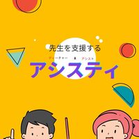 特別支援教育【誰でも歓迎】