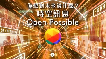 台灣大哥大推出「時空訊息」活動，免費發訊息給五年後的親友!