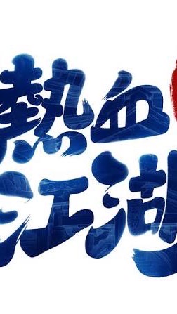 新熱血江湖 地靈2服