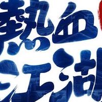 新熱血江湖 地靈2服