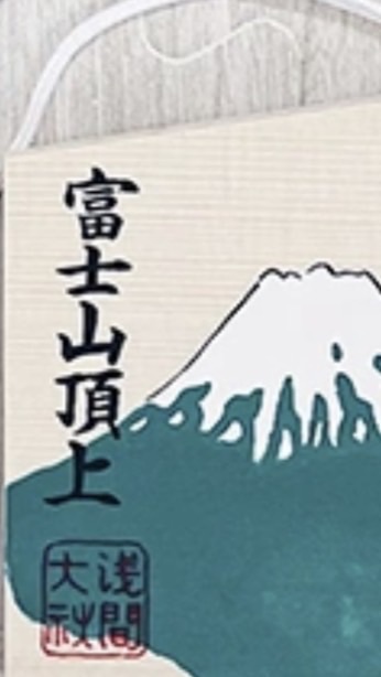 8/3-8/5日本🇯🇵連線（富士山御守）與8/11-8/18（御守、潮流服飾、周邊娃娃）
