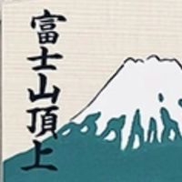 8/3-8/5日本🇯🇵連線（富士山御守）與8/11-8/18（御守、潮流服飾、周邊娃娃）