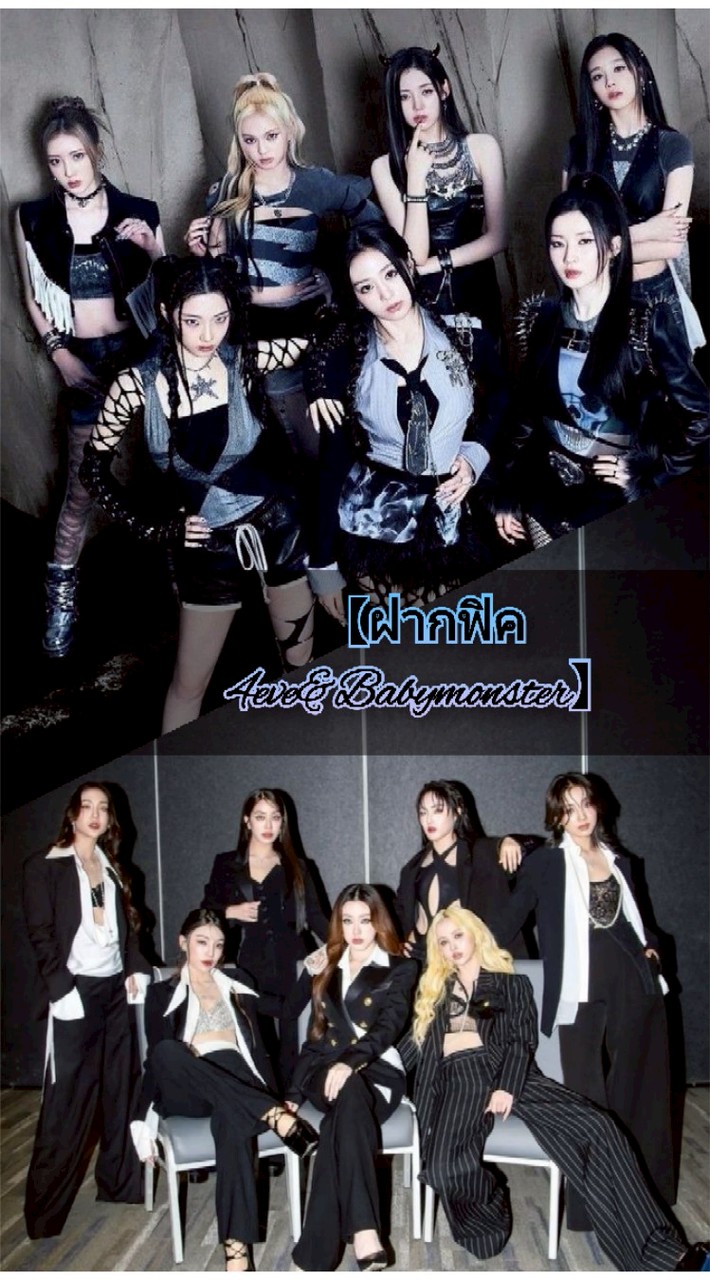 【ฝากฟิค4eve&babymonster】