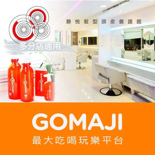 台北【勝悅髮型頭皮養護館】義大利SELECTIVE創意造型染髮/挑染專案