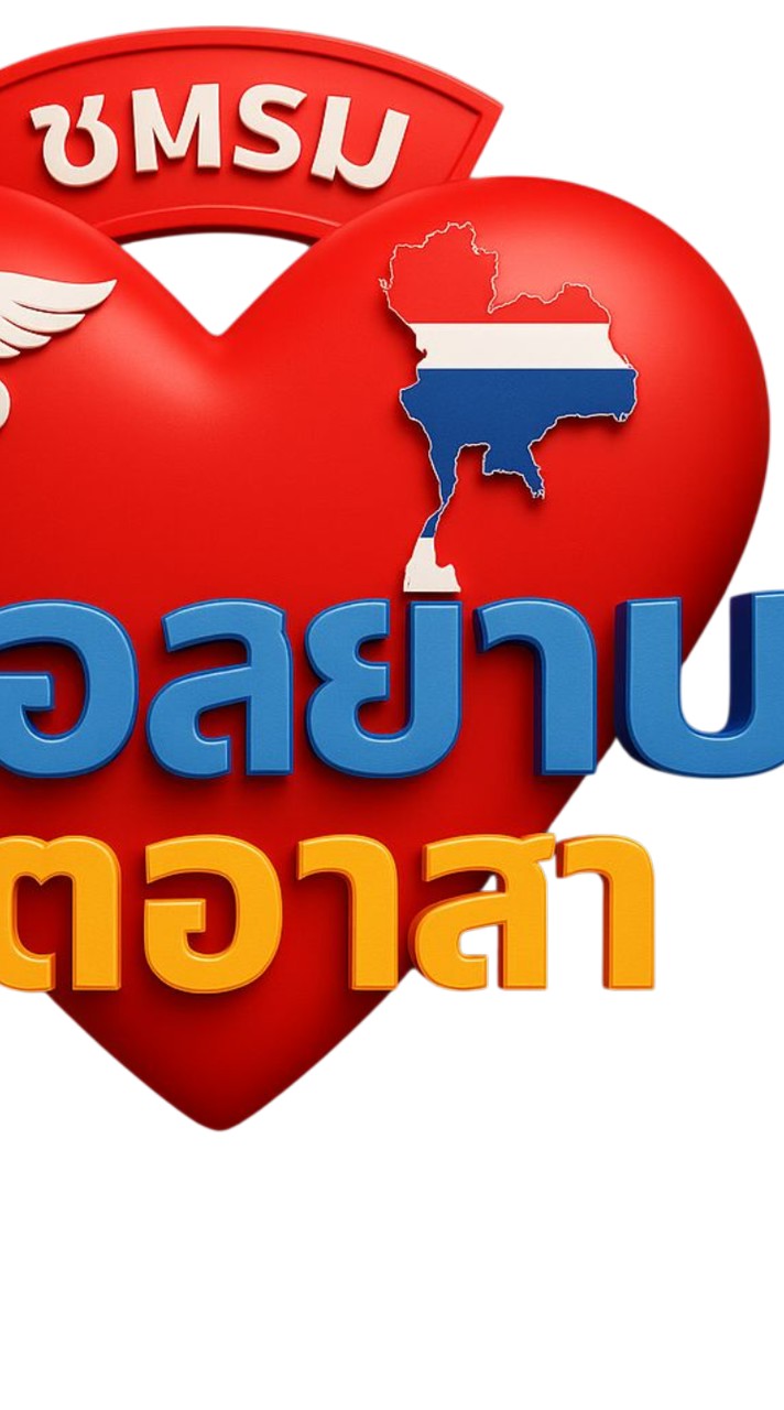 ชมรมหมอสยามจิตอาสา