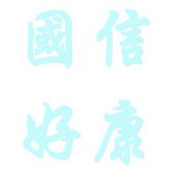 國信旅遊好康社群