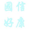 國信旅遊好康社群