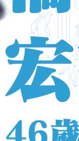 Give&Give&Given船橋の会（高橋宏）