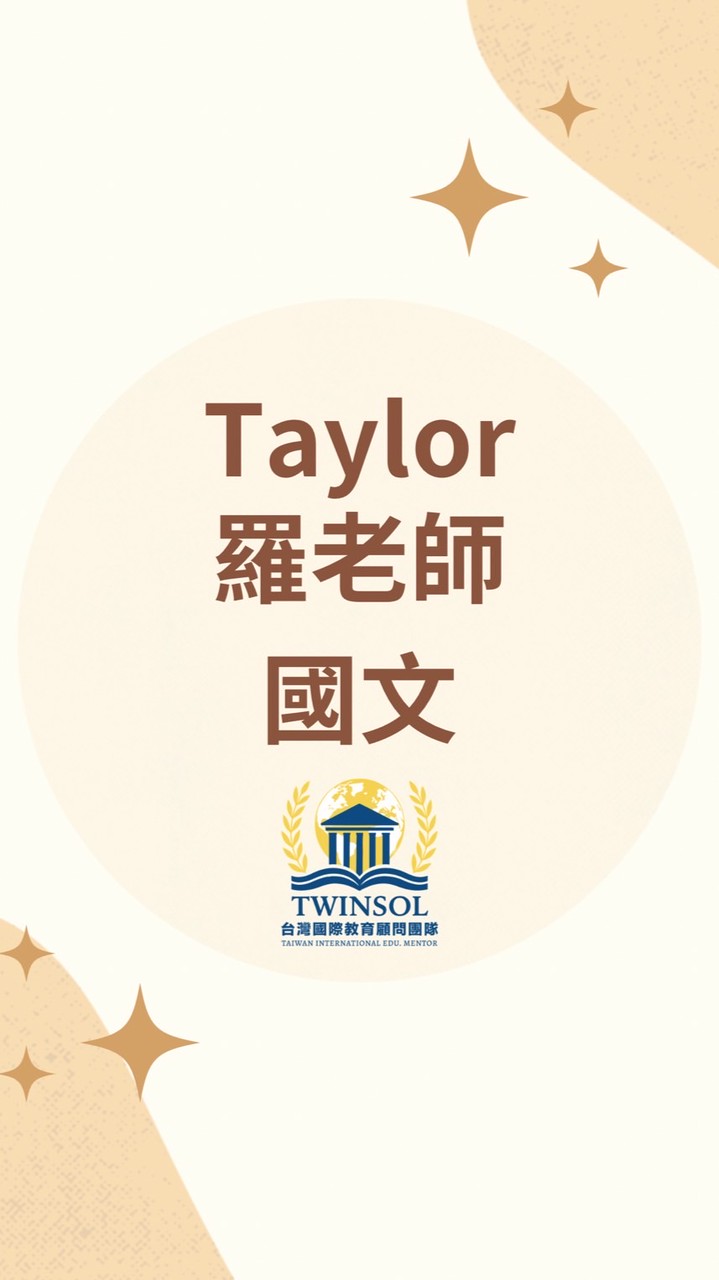 【國文】Taylor & 羅老師