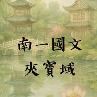 南一國文夾寶域