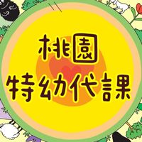 TYSC特幼代課代理 桃園