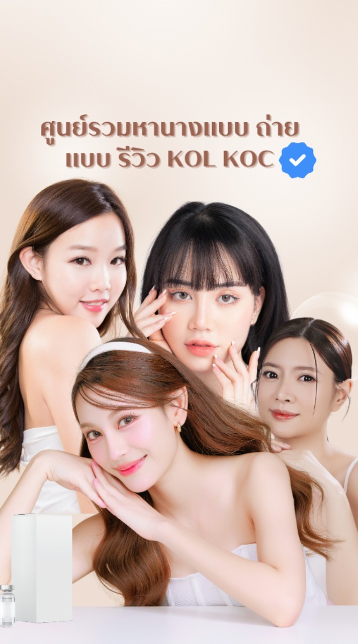 ศูนย์รวมหานางแบบ ถ่ายแบบ รีวิว KOL KOC