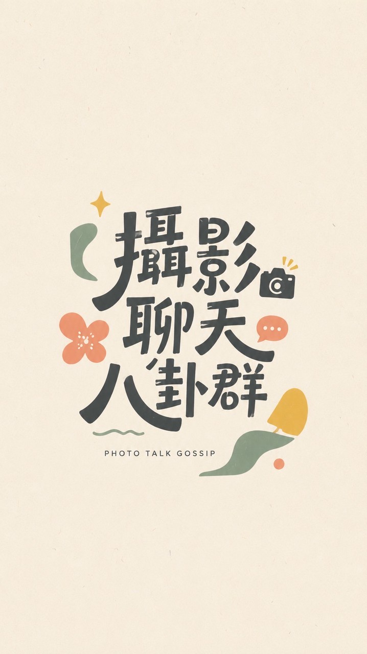 攝影聊天八卦群