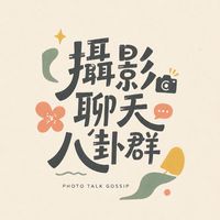 攝影聊天八卦群