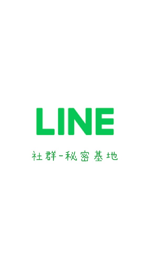 LINE社群-秘密基地