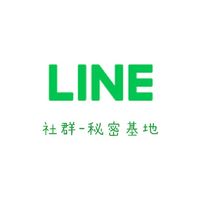 LINE社群-秘密基地