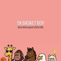 ด้อมนักบาส สก. ยืนหล่อเฉยๆ 🩷🩵🏀