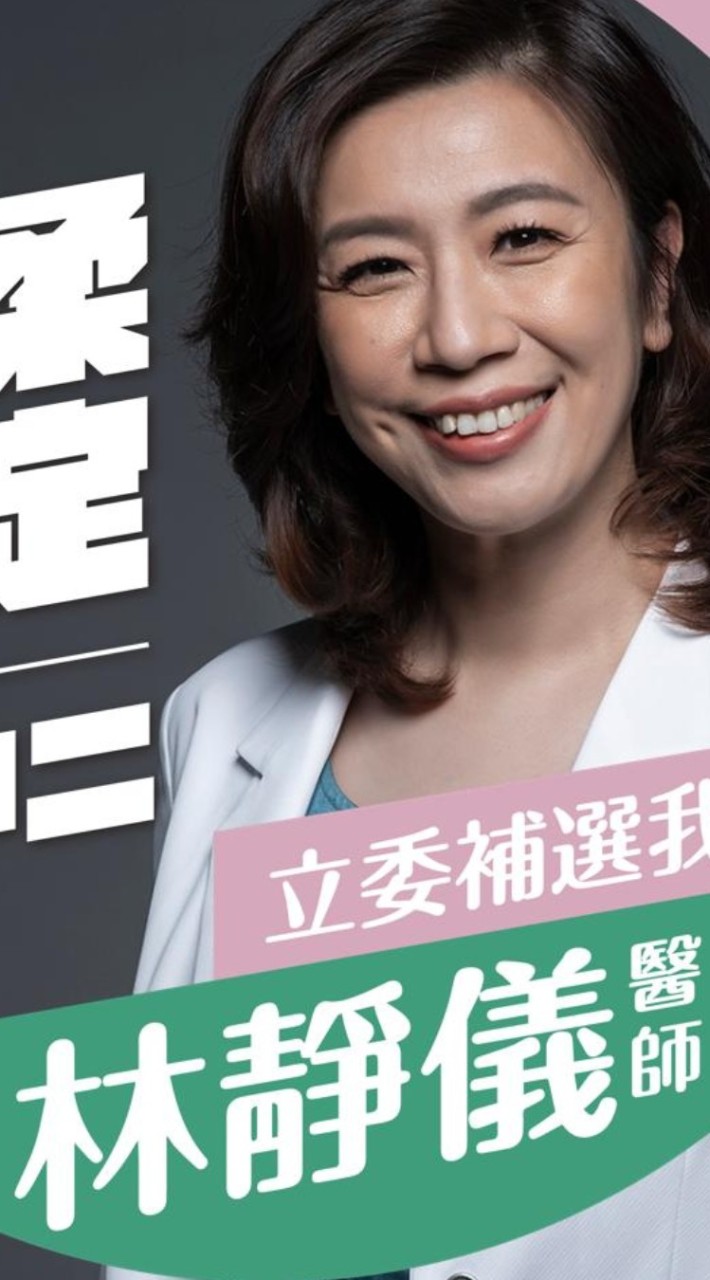 原林靜儀中二選區立委補選加油團，繼續挺林靜儀及賴清德執政加油團