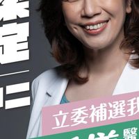 原林靜儀中二選區立委補選加油團，繼續挺林靜儀及賴清德執政加油團