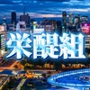 栄醍組【DMRグループ】(地理系)