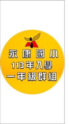 113年永康國小新生入學家長群