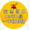 113年永康國小新生入學家長群