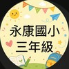 永康國小三年級家長群