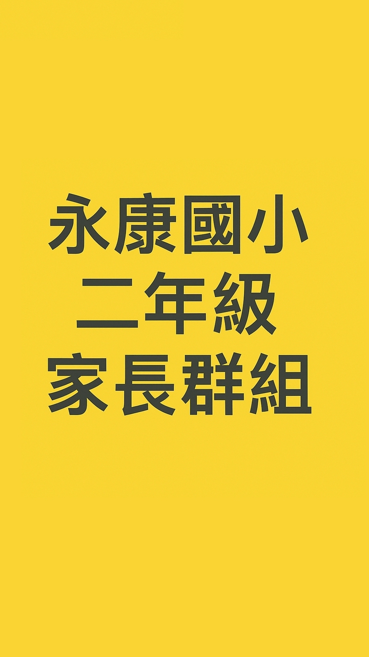 永康國小二年級家長群