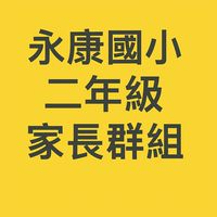 永康國小二年級家長群