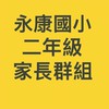 永康國小二年級家長群