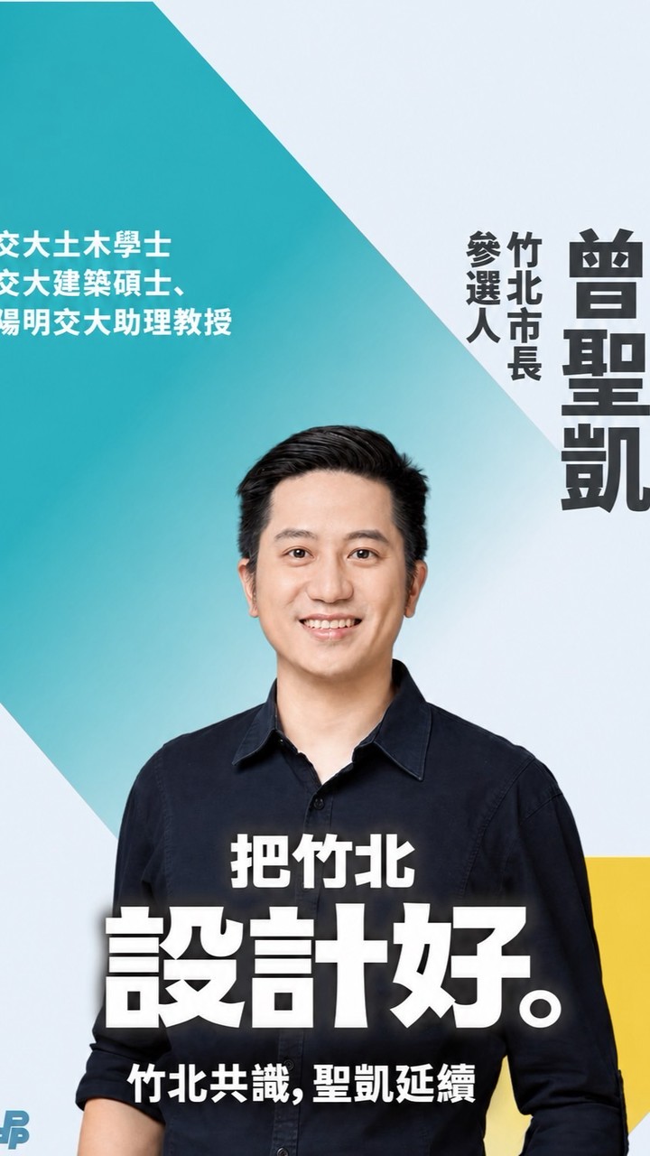 2026竹北市長曾聖凱後援會