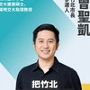 2026竹北市長曾聖凱後援會