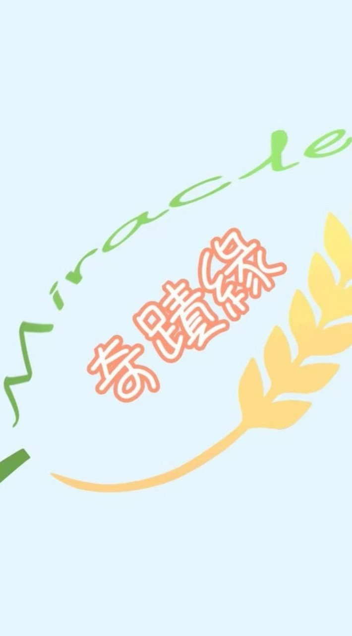 奇蹟緣農場