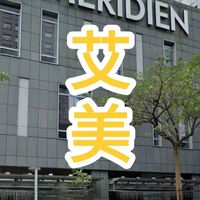 台北寒舍艾美酒店