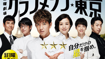 日劇《Grand Maison東京》劇評：木村拓哉的型男主廚米其林三星夢締造高收視率的理由是？