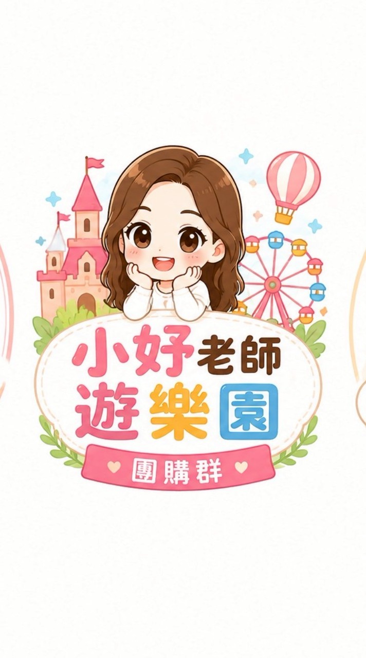 小妤老師遊樂園