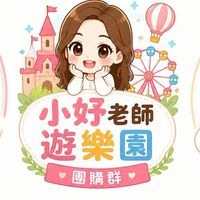 小妤老師遊樂園
