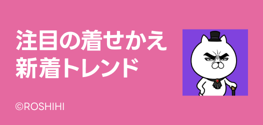 着せかえ新着トレンド