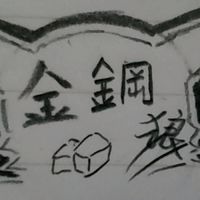 金鋼狼鳳梨豆腐乳