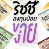 🍞 แก๊งค์ขนม RICHLY : ทีมดีลเลอร์ตาล 🎉