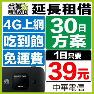 【延長租借30日方案】 台灣WiFi 中華電信 4G 無流量限制