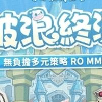 《RO 仙境傳說：守護永恆的愛 Classic》玩家討論區