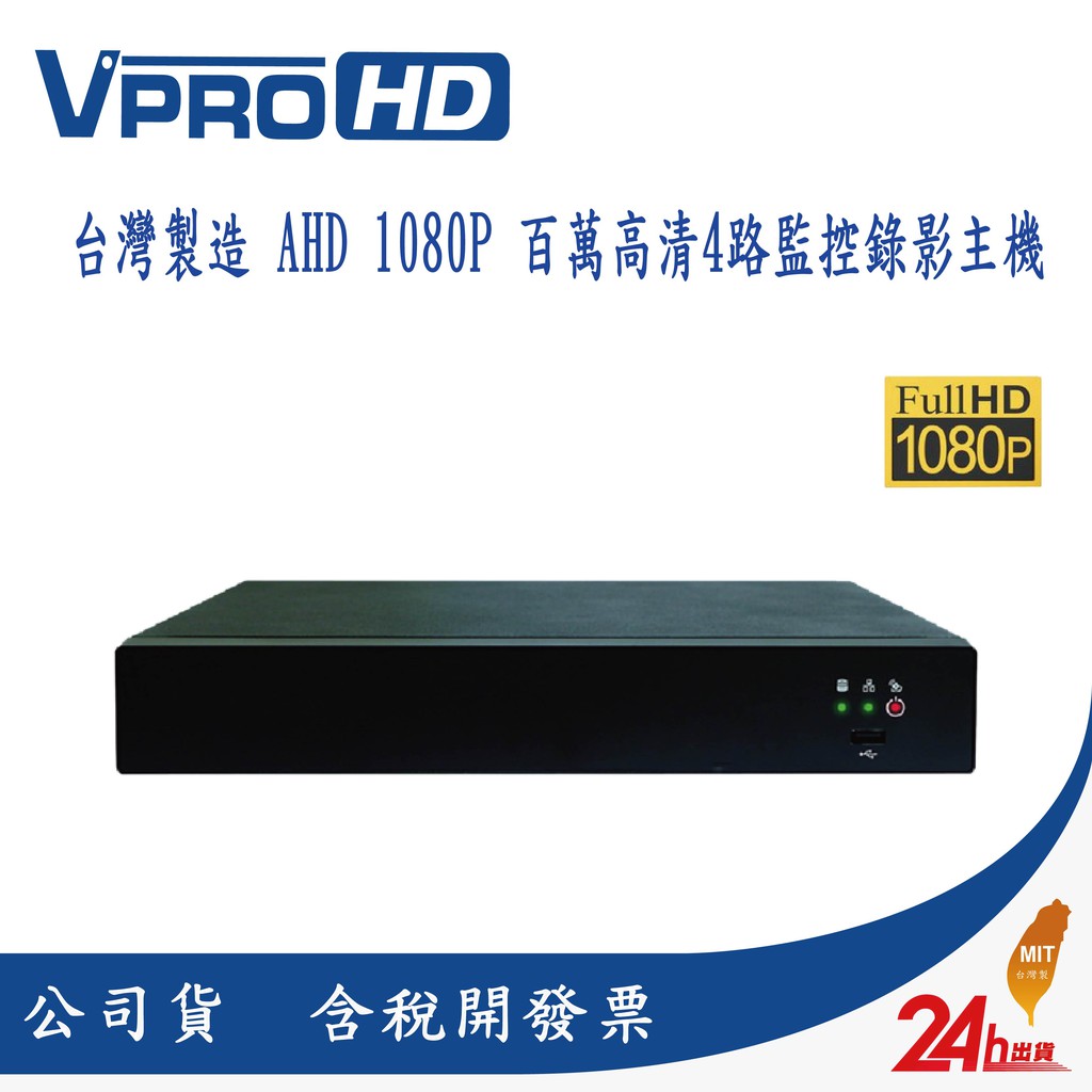 品牌:【VPROHD】本賣場價格已含5%營業稅，皆會附上發票，如需統編請下訂後訊息告知~謝謝您中壢以北地區可到府安裝服務，安裝價格請用 聊聊 詢問~謝謝近日大陸品牌的攝影機因為植入後門軟體可隨時駭入偷