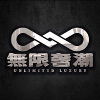 無限奢潮♾️