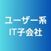 【26卒】ユーザー系SIer(IT/システム/通信/インフラ) 就活情報共有/選考対策